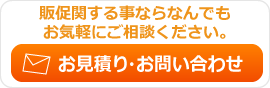 お見積り・お問い合わせ