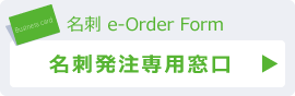 名刺発注専用窓口