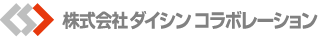 株式会社ダイシンコラボレーション